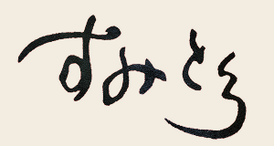 炭火焼肉すみとろ