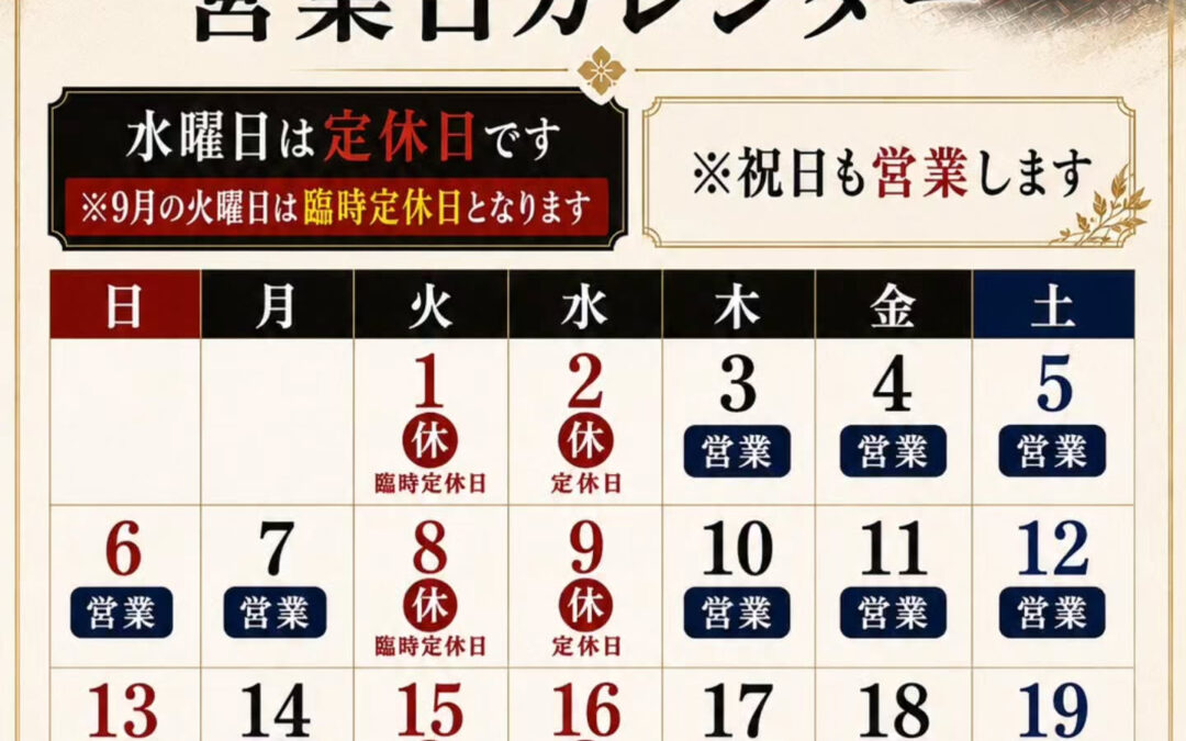 誠に勝手ながら9月の休業日は、祝日以外の火曜日と水曜日、9月