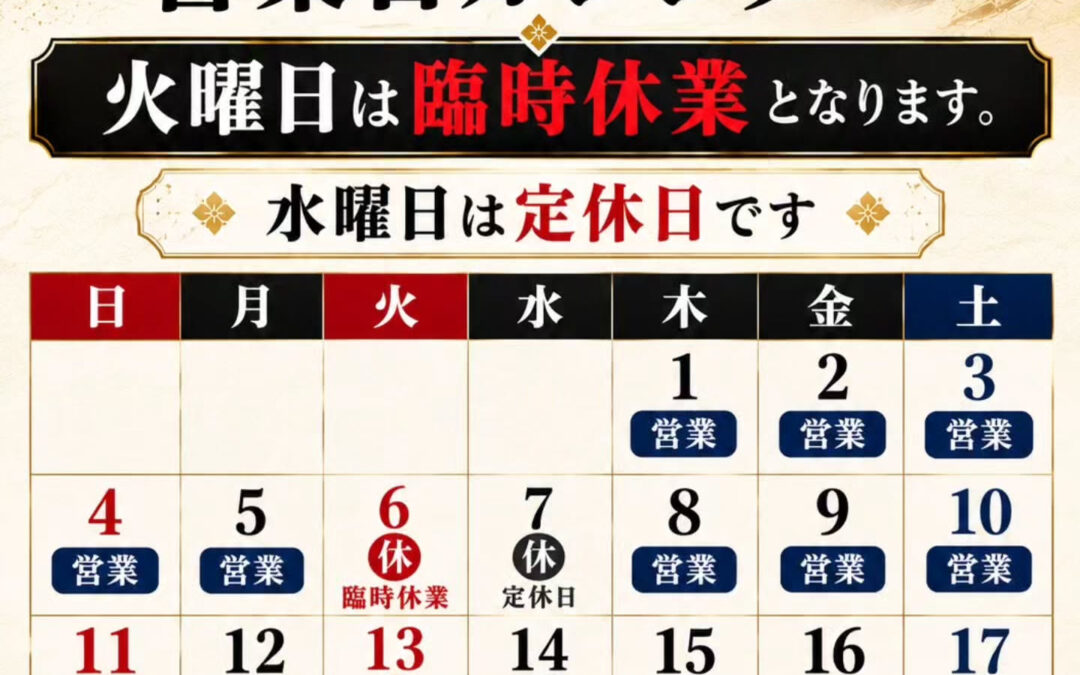10月は毎週水曜日の定休日に加えて毎週火曜日も臨時定休日とな